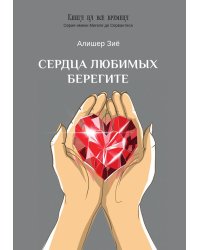 Сердца любимых берегите