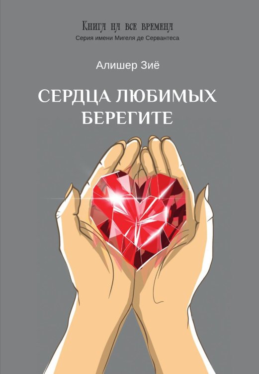 Сердца любимых берегите