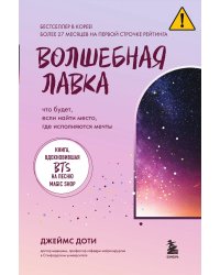 Волшебная лавка. Книга, вдохновившая BTS на песню Magic Shop