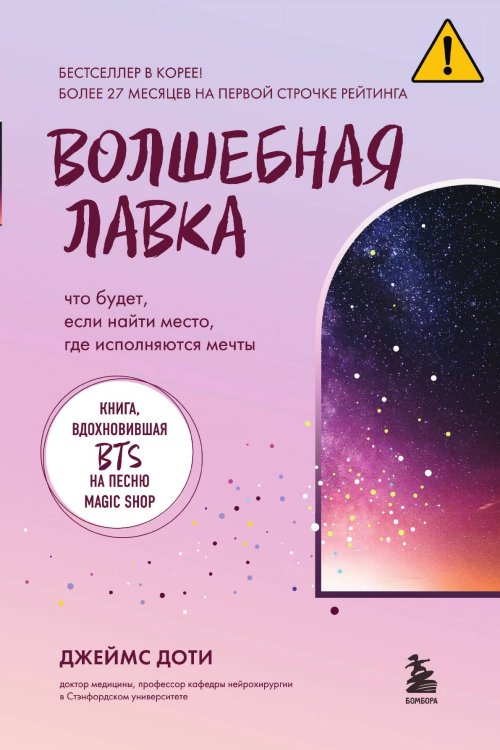 Обложка книги «Волшебная лавка. Книга, вдохновившая BTS на песню Magic Shop» — Джеймс Доти, ISBN 9785042417023