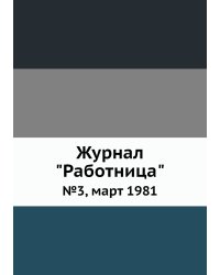 Журнал "Работница"