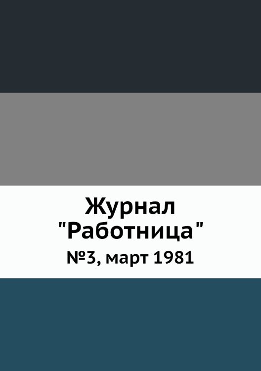 Обложка книги «Журнал "Работница"», ISBN 9785458459976