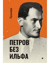 Петров без Ильфа