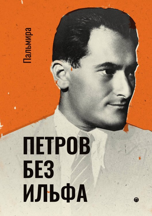 Обложка книги «Петров без Ильфа» — Евгений Петров, ISBN 9785517072627