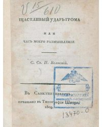 Счастливый удар грома или Час моего размышления
