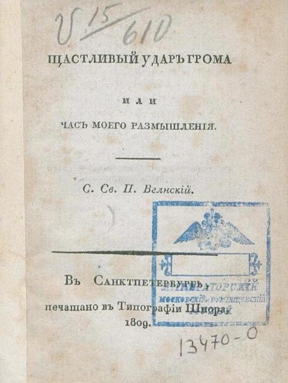 Счастливый удар грома или Час моего размышления Обложка книги «Счастливый удар грома или Час моего размышления» — Вигилянский Петр Борисович, ISBN 9785521965656