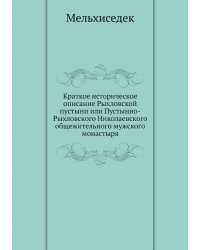 Краткое историческое описание Рыхловской пустыни или Пустынно-Рыхловского Николаевского общежительного мужского монастыря