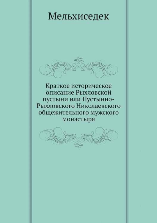 Краткое историческое описание Рыхловской пустыни или Пустынно-Рыхловского Николаевского общежительного мужского монастыря