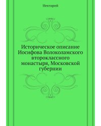 Историческое описание Иосифова Волоколамского второклассного монастыря, Московской губернии
