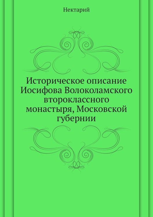 Историческое описание Иосифова Волоколамского второклассного монастыря, Московской губернии