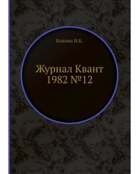 Журнал Квант 1982 №12