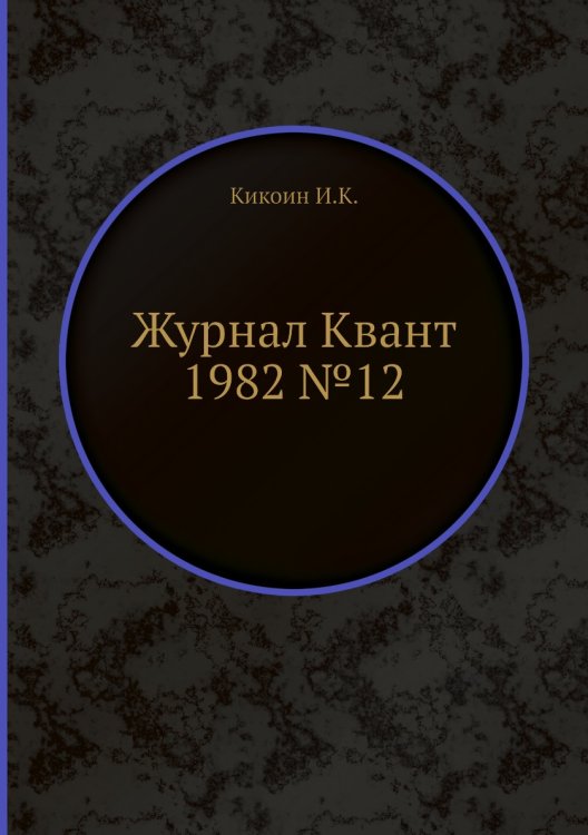 Журнал Квант 1982 №12