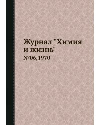 Журнал "Химия и жизнь"