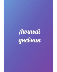 Личный дневник