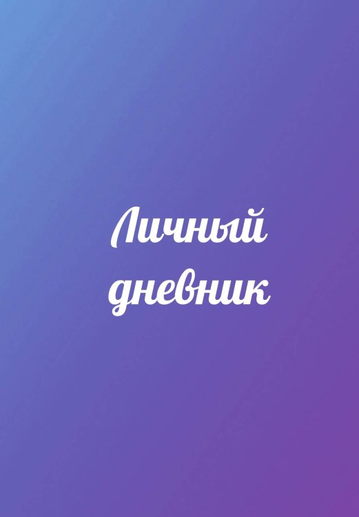 Обложка книги «Личный дневник» — автора нет, ISBN 9785521885336