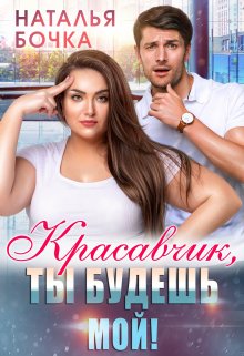 Обложка книги «Красавчик, ты будешь мой!» — Наталья Бочка, ISBN 9785524027818