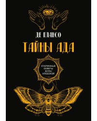 Тайны Ада