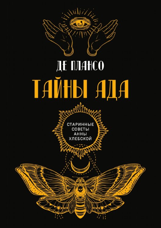 Тайны Ада Обложка книги «Тайны Ада» — Плансо де, ISBN 9785521782468
