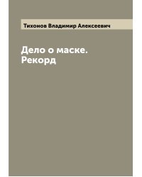Дело о маске. Рекорд