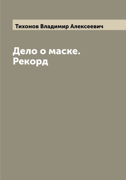 Обложка книги «Дело о маске. Рекорд» — Тихонов Владимир Алексеевич, ISBN 9785519768917