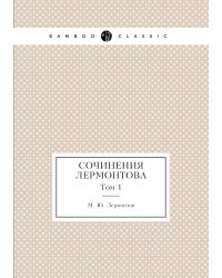 Сочинения Лермонтова
