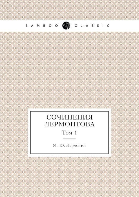 Сочинения Лермонтова