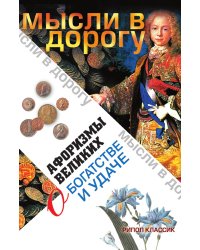 Афоризмы великих о богатстве и удаче