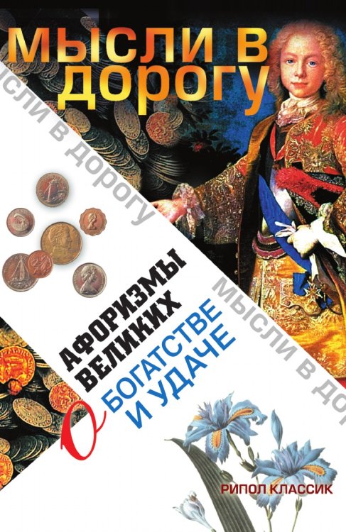 Афоризмы великих о богатстве и удаче Афоризмы великих о богатстве и удаче