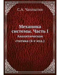 Механика системы. Часть I