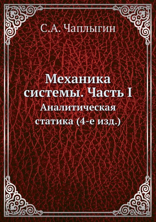 Механика системы. Часть I Механика системы. Часть I