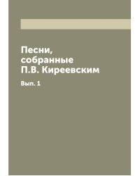 Песни, собранные П.В. Киреевским