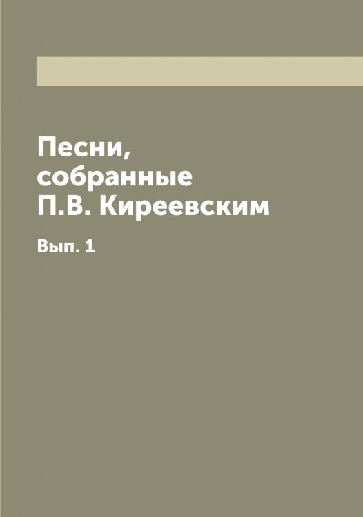 Обложка книги «Песни, собранные П.В. Киреевским» — Киреевский Петр Васильевич, ISBN 9785519890793