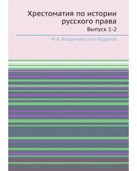 Хрестоматия по истории русского права