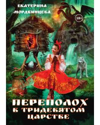 Переполох в тридевятом царстве