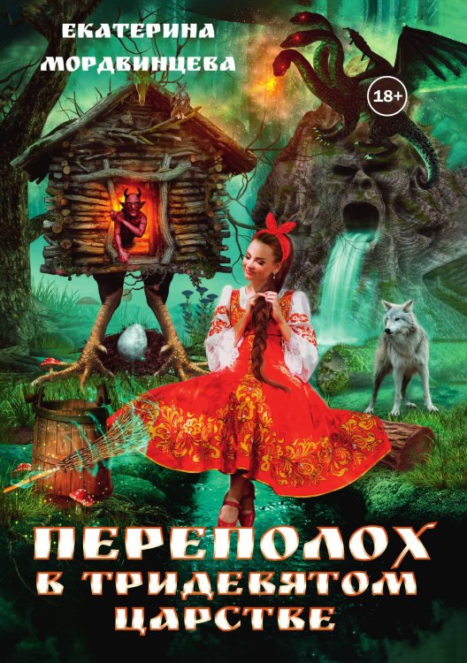 Обложка книги «Переполох в тридевятом царстве» — Екатерина Мордвинцева, ISBN 9785524004062