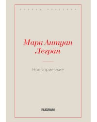 Новоприезжие