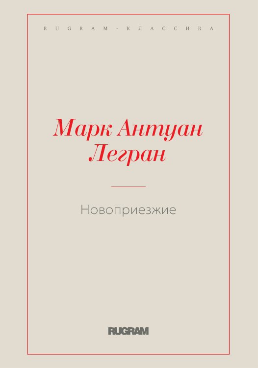 Обложка книги «Новоприезжие» — Марк Антуан Легран, ISBN 9785519729673