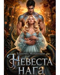 Невеста нага