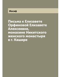 Письма к Елизавете Орфиновой Елизавете Алексеевне, монахине Никитского женского монастыря в г. Кашире