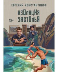 Изоляция застолья