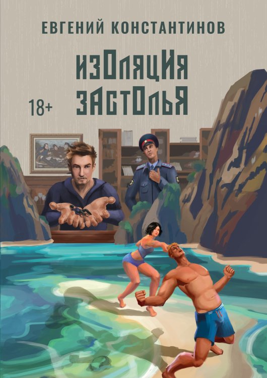 Обложка книги «Изоляция застолья» — Е. Константинов, ISBN 9785521738304