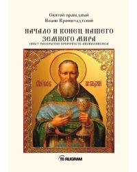 Начало и конец нашего земного мира. Опыт раскрытия пророчеств апокалипсиса