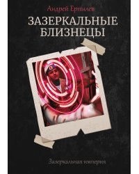 Зазеркальные близнецы
