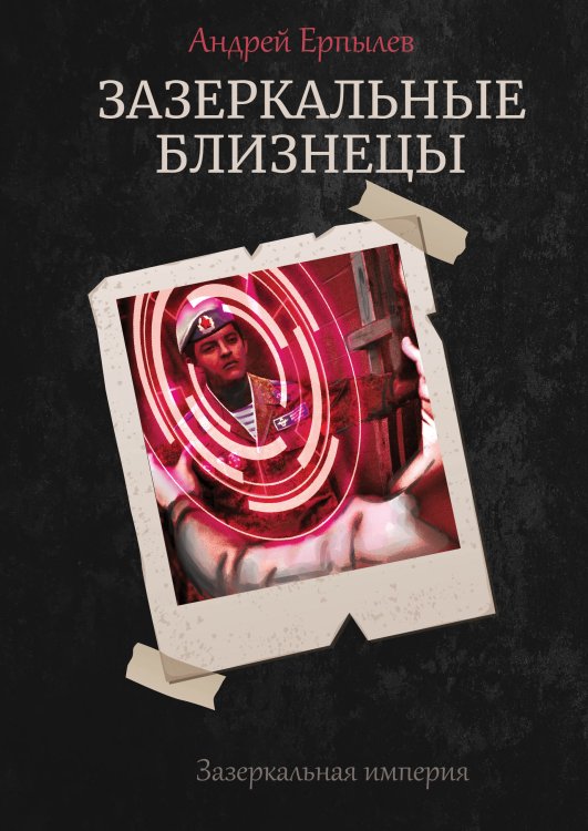 Обложка книги «Зазеркальные близнецы» — А. Ерпылев, ISBN 9785521736942