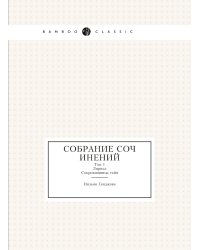 Собрание сочинений