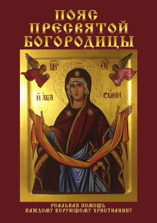 Обложка книги «Пояс Пресвятой Богородицы. Реальная помощь каждому верующему христианину» — В. Б. Зайцев, ISBN 9785519610681
