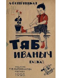 Тяб Иваныч