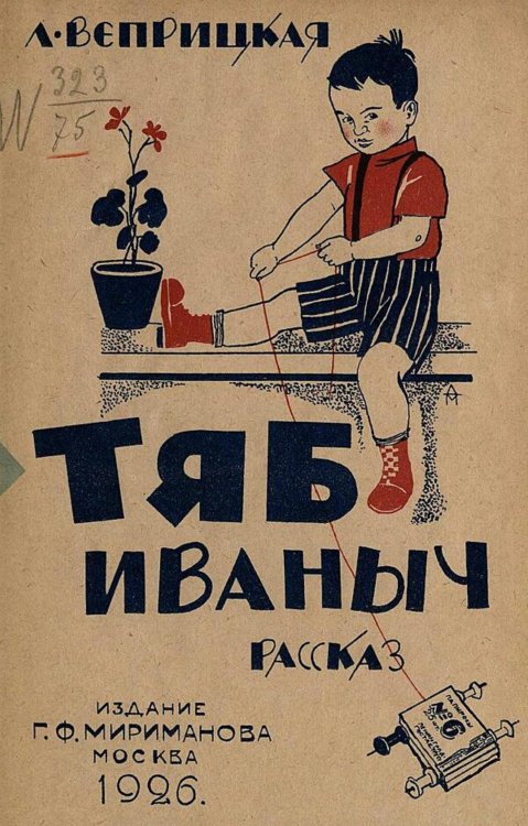Обложка книги «Тяб Иваныч» — Веприцкая Людмила Васильевна, ISBN 9785521974085