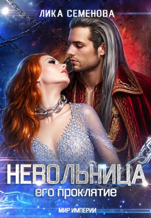 Обложка книги «Невольница: его проклятие (часть 2)» — Лика Семенова, ISBN 9785524062734