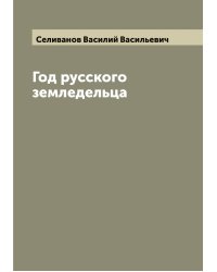 Год русского земледельца